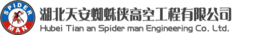 武漢清洗公司，武漢蜘蛛人，武漢高空維修，武漢玻璃幕墻更換維修，武漢外墻清洗維修-湖北天安蜘蛛俠高空工程有限公司